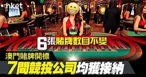 【澳門賭牌】澳門賭牌開標　7間競投公司均獲接納　賭牌「7爭6」（第三版） - 香港經濟日報 - 即時新聞頻道 - 即市財經 - 股市
