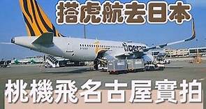 搭虎航飛名古屋/Take tigerair Taiwan to nagoya