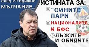 Петър Хубчев проговаря: Истината за Левски и националния отбор (ЦЯЛОТО ИНТЕРВЮ)