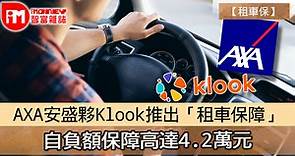 【租車保】AXA安盛夥Klook推出「租車保障」  自負額保障高達4.2萬元 - 香港經濟日報 - 即時新聞頻道 - iMoney智富 - 理財智慧