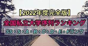 【2022年度完全版】全国私立大学序列ランキング完全版 SS・S・A・B・C・D・E・Fランク 大学調査解説動画 Japan University ranking