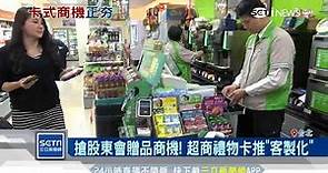 搶股東會贈品商機！超商禮物卡推「客製化」｜三立新聞台