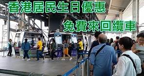 昂坪360纜車 (香港居民生日免費來回纜車優惠)