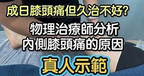 物理治療師分析內側膝頭痛的原因—真人實例分析｜梁凱雯治療師｜Together Physio