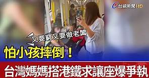 怕小孩摔倒！ 台灣媽媽搭港鐵求讓座爆爭執