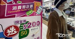 【消費劵2023】更新領劵八達通　下周三前最後限期 - 香港經濟日報 - TOPick - 新聞 - 社會