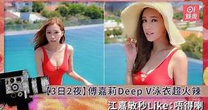 【3日2夜】傅嘉莉Deep V泳衣超火辣 江嘉敏秒Like：唔得喇