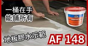 DIY鋪地板 施工教學 | 地板膠水點用先啱?! | ARDEX AF 148 | How to apply flooring adhesive | 廣東話