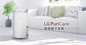 LG PuriCare™ 變頻離子殺菌智能抽濕機
