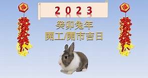2023癸卯兔年開工開巿吉日