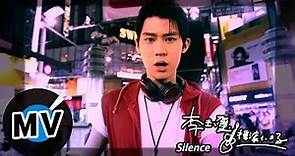 李玉璽 Dino Lee - Silence (官方版MV)