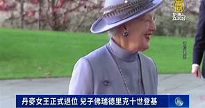丹麥女王正式退位 兒子佛瑞德里克十世登基 - 新唐人亞太電視台