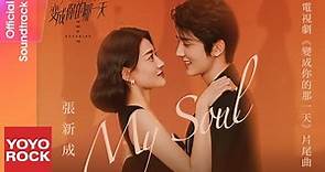 張新成 Steven Zhang《My Soul》【變成你的那一天 The Day Of Becoming You OST 電視劇片尾曲】Official Lyric Video