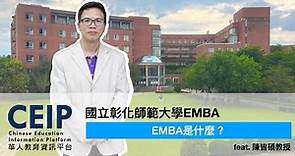 EMBA是什麼？全台唯一會計系主辦EMBA在這裡！國立彰化師範大學教授告訴您！