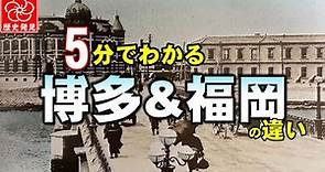 【福岡の歴史】5分でわかる福岡と博多の違い。福岡市誕生の歴史を詳しく知りたい人におすすめ！