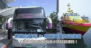 要怎麼到東港搭船去小琉球？高鐵左營站一台公車直達東琉線碼頭站，不用一小時迅速又方便！