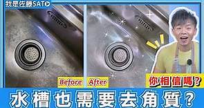 廚房水槽卡油垢『教你日本太太愛用的天然方法』！是不鏽鋼材質不好？還是清潔劑出了問題呢？教你只要3步驟徹底去除油垢的方法！
