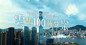 天際100 香港觀景台 雲集100種快樂