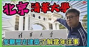 北京清華大學遊 參觀歷史建築 了解清華大學的當年往事 究竟有多少中國名人是出自清華? / 香港青年 大眼