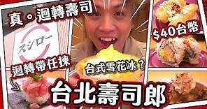 【台灣壽司郎】最後的迴轉壽司？🍣 台灣獨有 必食雪花冰 🍧 爭啲叫唔到！壽司帶食物質素如何？ $10一碟抵過爭鮮！