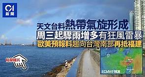 打風｜天文台料呂宋海域形成熱帶氣旋迎狂風雷暴 外國預報吹福建｜01新聞