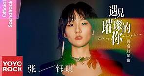 張鈺琪 Rachel Zhang《遇見·璀璨的你》【遇見·璀璨的你 Hello, My Shining Love OST電視劇同名片尾曲】Official Lyric Video