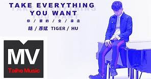 胡彥斌 Tiger Hu 【你要的全拿走 Take Everything You Want】 HD 官方高清完整版 MV