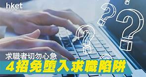 【求職陷阱】網上求職須注意　4招免墮入騙局 - 香港經濟日報 - 即時新聞頻道 - 商業