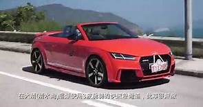 《本地試車》Audi TT RS Roadster 清水灣快試！