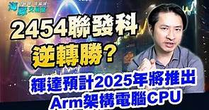 2454聯發科逆轉勝? 輝達預計2025年將推出Arm架構電腦CPU｜海豚交易室｜范振鴻