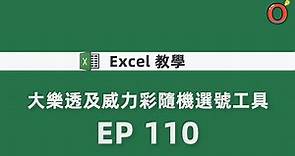 Excel 教學 - 大樂透及威力彩隨機選號工具 EP-110