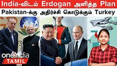India க்காக பேசும் Turkey...நம்பலாமா? | Putin Kim Meeting | IL-78 Tanker நடுவானில் Refueling