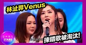 聲夢傳奇 | EP4 | 林沚羿Venus揀錯歌慘被淘汰