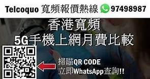 【HKBN Mobile】香港寬頻5G手機上網月費比較