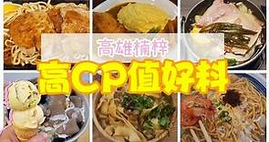 高雄楠梓高CP值美食/超強副餐無限吃/Good value restaurants in Nanzi Kaohsiung
