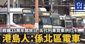 輕鐵35周年開放日 五代列車齊集供「打卡」 港島人：係北區電車 ｜01新聞｜輕鐵｜開放日｜港鐵｜復刻