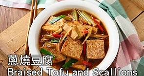 【楊桃美食網-3分鐘學做菜】蔥燒豆腐Braised Tofu and Scallions