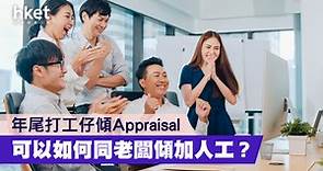 【職場技巧】年尾打工仔傾Appraisal　如何同老闆傾加人工？ - 香港經濟日報 - 理財 - 個人增值