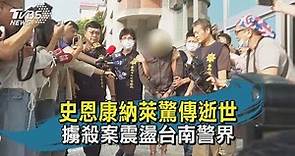 【TVBS新聞精華】20201031 史恩康納萊驚傳逝世 擄殺案震盪台南警界