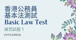 香港公務員 基本法測試 - 練習試題 1 [Hong Kong Basic Law Test - Practice 1]