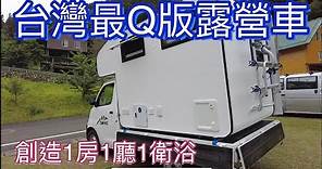 台灣最Q板的露營車開箱~挑戰最小最可愛的露營車