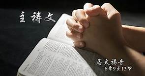 Doa Bapa Kami Versi Mandarin