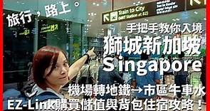 【新加坡Ep1】手把手教你入境獅城新加坡！機場轉地鐵進市區+EZ-Link購買儲值與背包住宿攻略｜樟宜機場→牛車水｜Singapore｜旅行，路上。