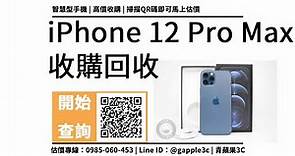 【手機收購】iphone 12 pro max (256gb) 回收價是多少？二手機收購加賴馬上查價，青蘋果3c
