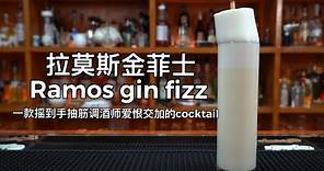 拉莫斯金菲士（Ramos gin fizz）：经典复制，鸡尾酒中的战斗机，需要调酒师的时间和肌肉，经典的标准做法平均shake摇动10~12分钟……