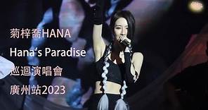 菊梓喬HANA【Hana's Paradise622】巡迴演唱會廣州站2023完整版