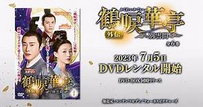 中国ドラマ「鶴唳華亭＜かくれいかてい＞ 外伝～別雲間～」2023年7月5日（水）DVD-BOX発売！【公式】