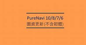 PureNavi10/8/7/6 圖資更新(不含韌體)-操作教學