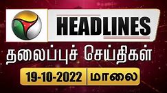 Puthiyathalaimurai Headlines | தலைப்புச் செய்திகள் | Tamil News | Evening Headlines | 19/10/2022