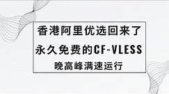 【阿里香港优选回来了】阿里香港优选回来了，搭配Cf-vless免费节点，8K视频油管稳定20W+ 定期分享优选域名 #科学上网 #优选ip